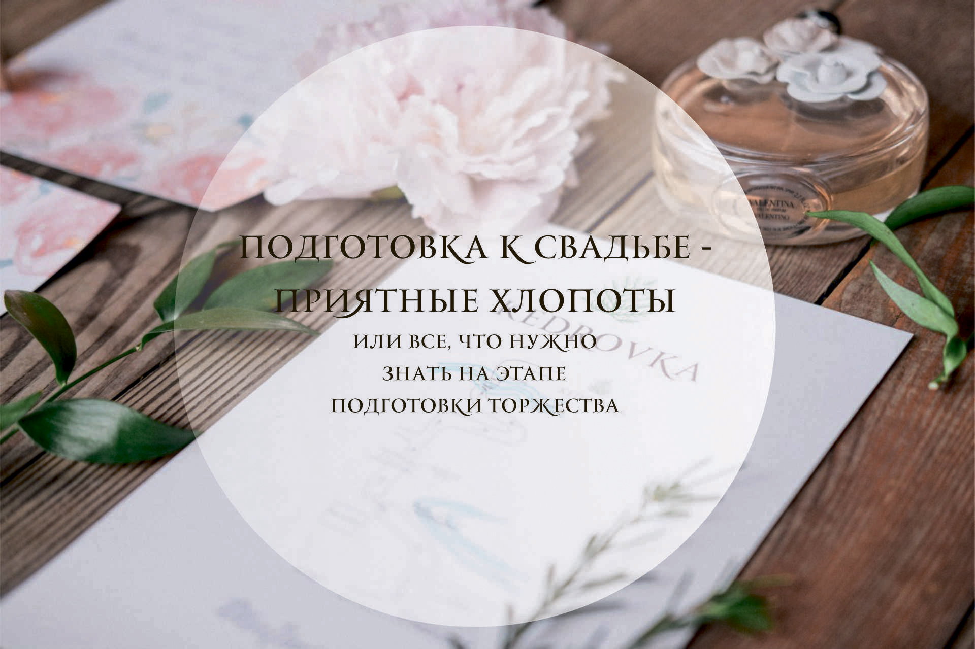 Приятные хлопоты по подготовке к свадьбе Приятные хлопоты по подготовке к свадьбе