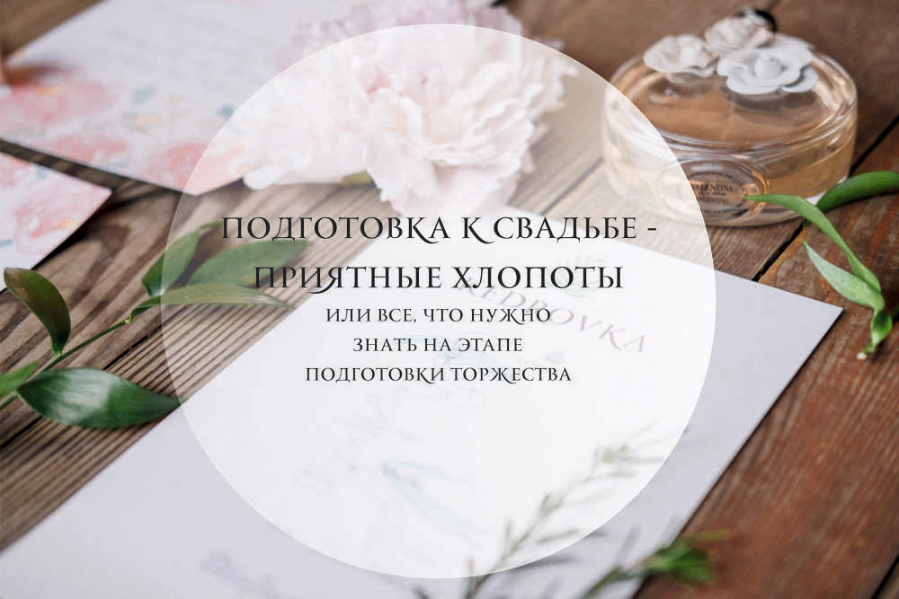 Подготовка к свадьбе - приятные хлопоты!