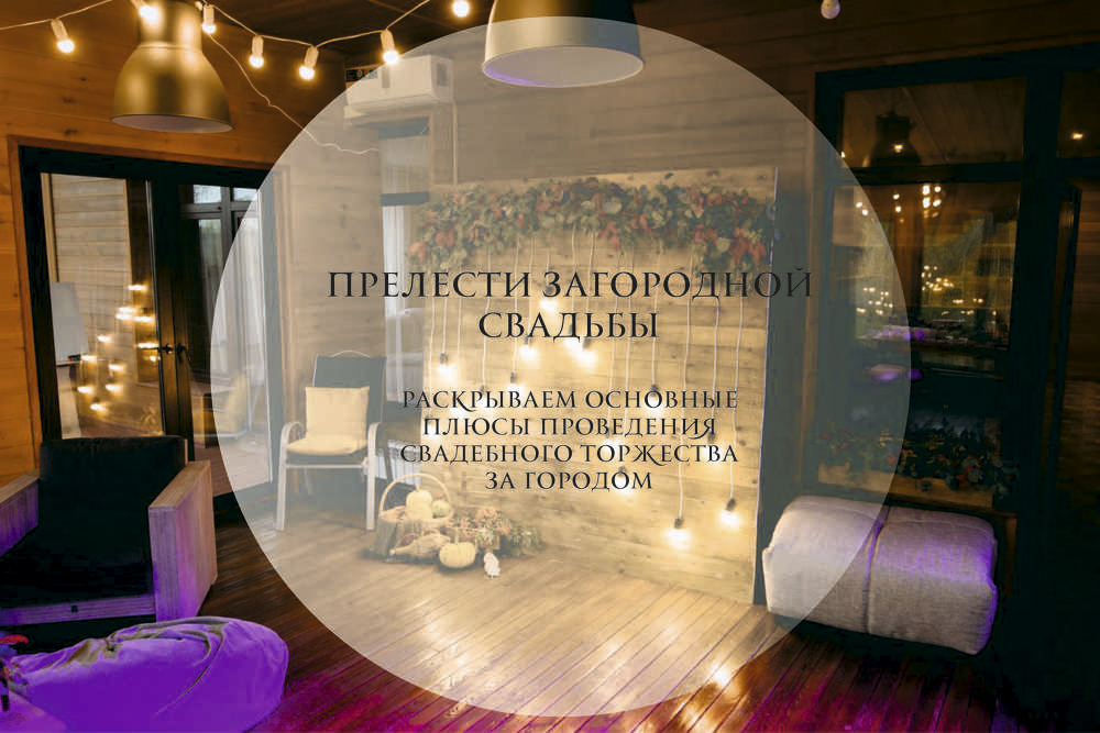 Прелести свадебной церемонии в загородном отеле Кедровка